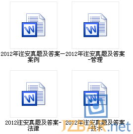 2012年注安考试全科目真题与答案.png