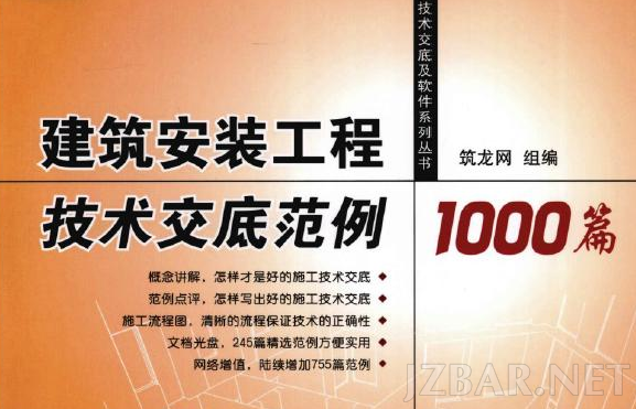 建筑安装工程技术交底范例1000篇.png