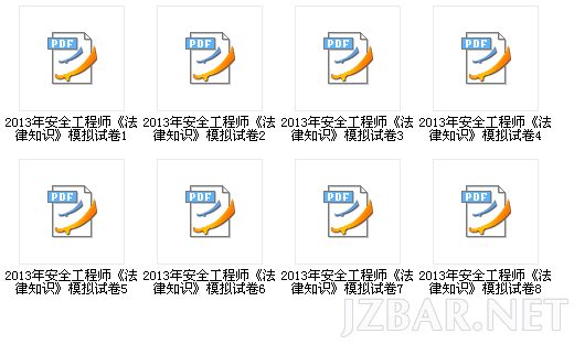 2013安全工程师《法律知识》模拟试题8套.png