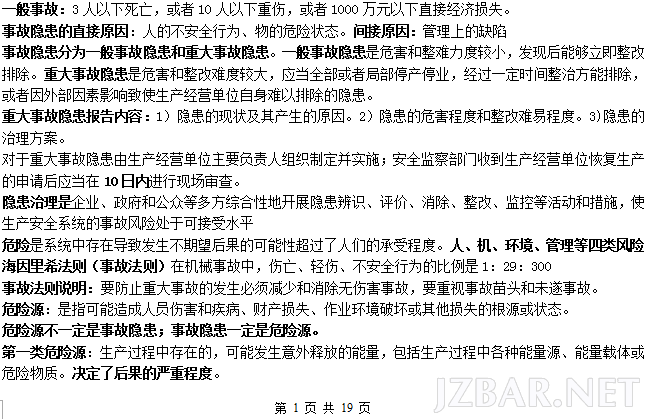 2014年注册安全工程师《安全管理》复习重点.png