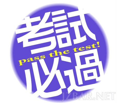 考试必过.jpg