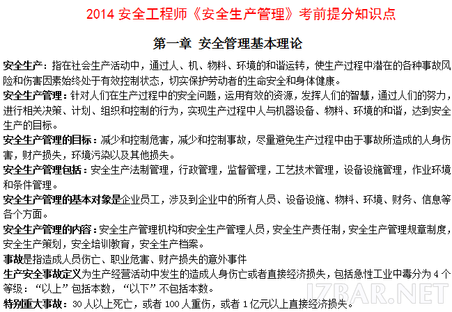 2014安全工程师《安全生产管理》考前提分知识点.png