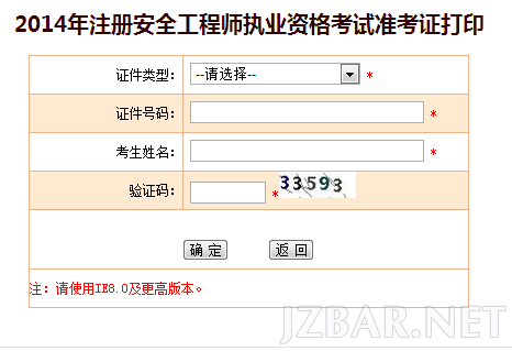2014年注册安全工程师执业资格考试准考证打印.png