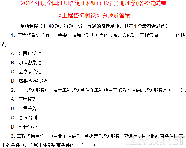 2014年咨询工程师《咨询概论》真题答案.png