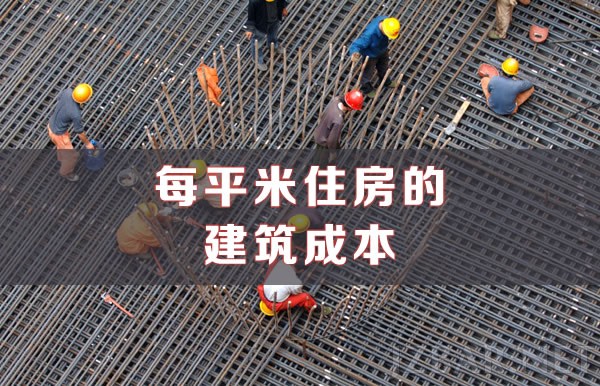每平米住房的建筑成本.jpg