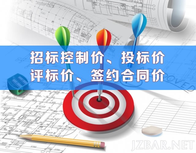 招标控制价、投标价、评标价、签约合同价.jpg