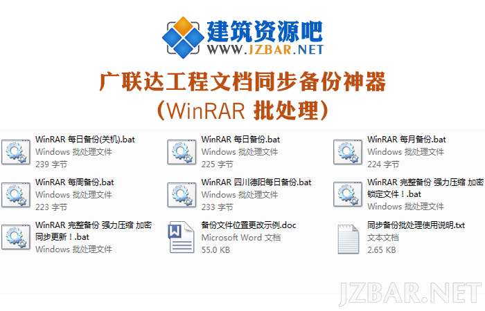 廣聯達工程檔同步備份神器（WinRAR 批處理）.png