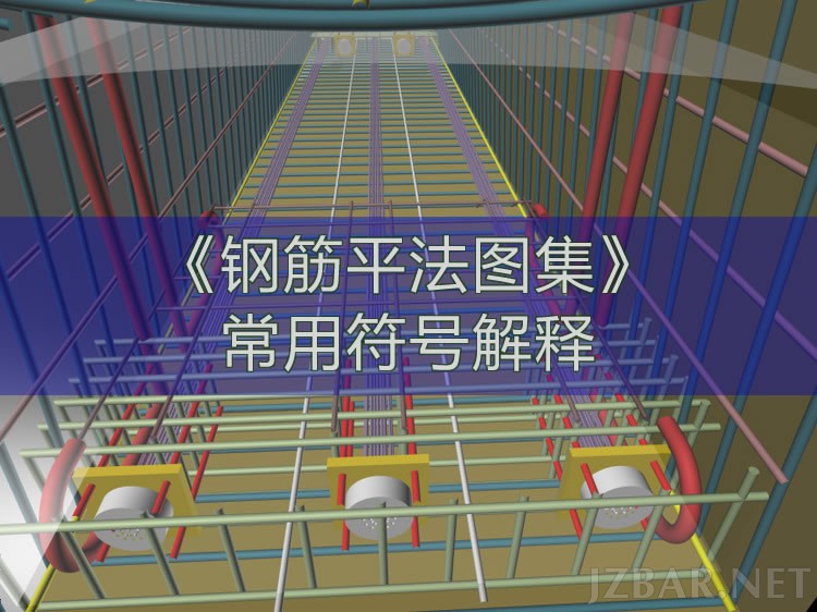 钢筋平法图集常用符号解释.jpg