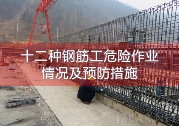 十二种钢筋工危险作业情况及预防措施.png