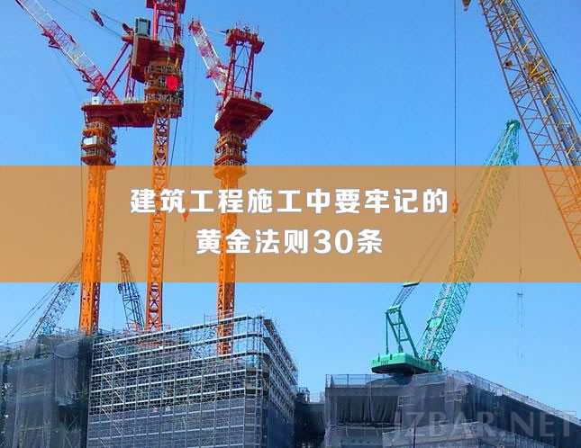 建筑工程施工黄金法则30条.jpg