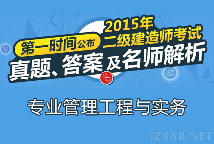 2015二建实务真题解析.jpg