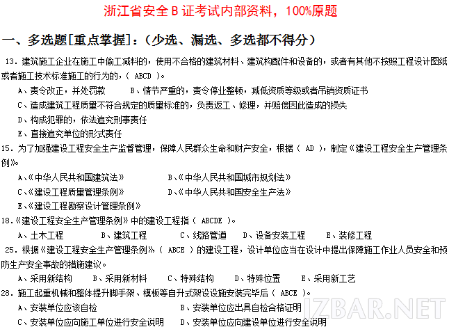 2015年浙江省安全B证内部资料，100%原题.png
