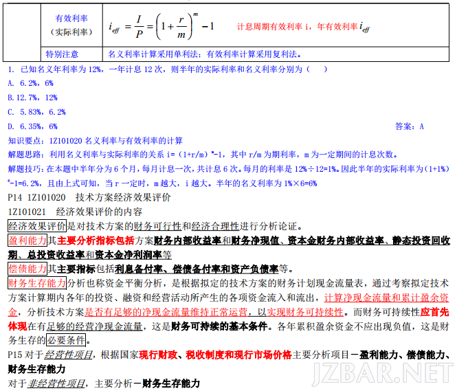 2015年一建《工程经济》考点重点总结完美版.png