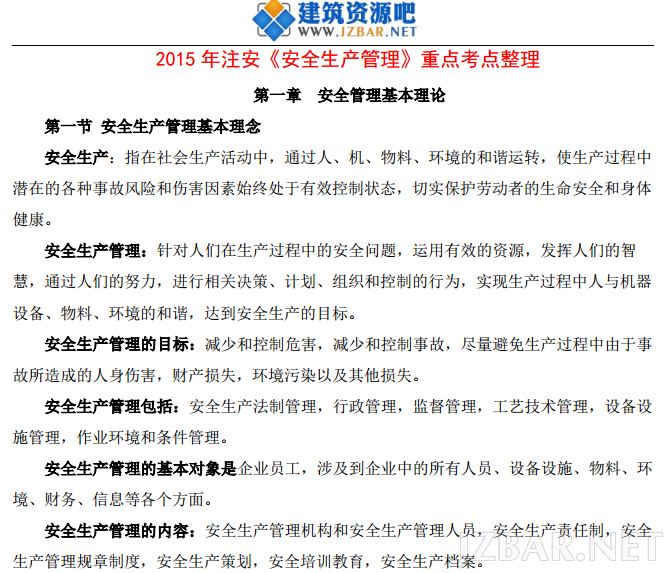 2015年注安《安全生产管理》重点考点整理.png