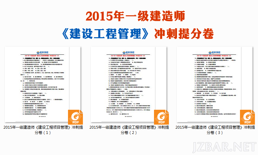 2015年一级建造师《建设工程项目管理》冲刺提分卷.png