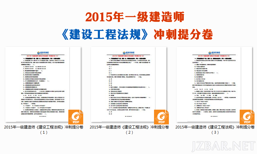 2015年一级建造师《建設工程法規》冲刺提分卷.png