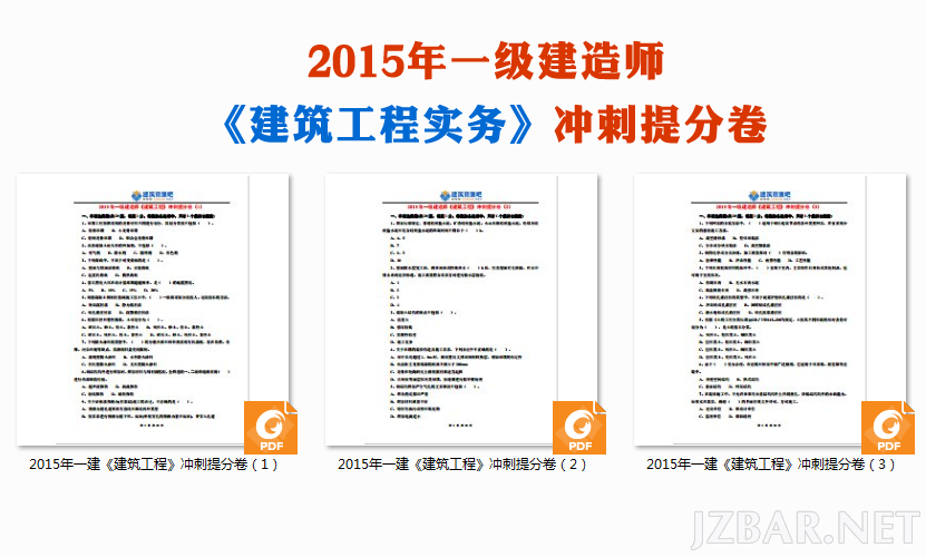 2015年一级建造师《建筑工程》冲刺提分卷.png