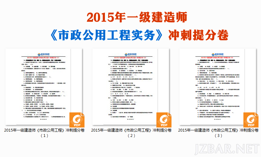 2015年一级建造师《市政公用工程》冲刺提分卷.png