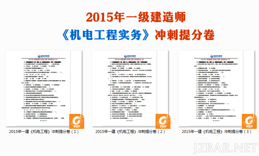 2015年一级建造师《机电工程》冲刺提分卷.png