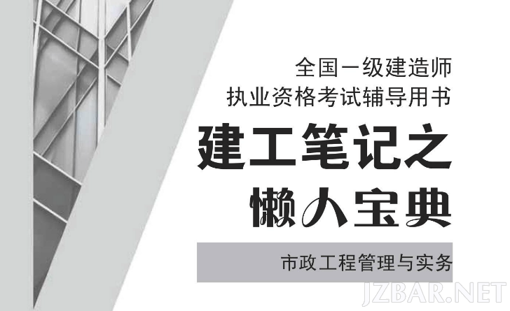 《建工笔记之懒人宝典》-市政实务.png