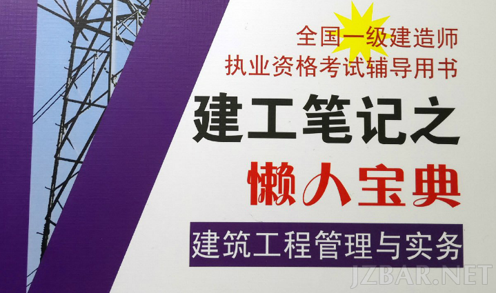 《建工笔记之懒人宝典》-建筑实务.png