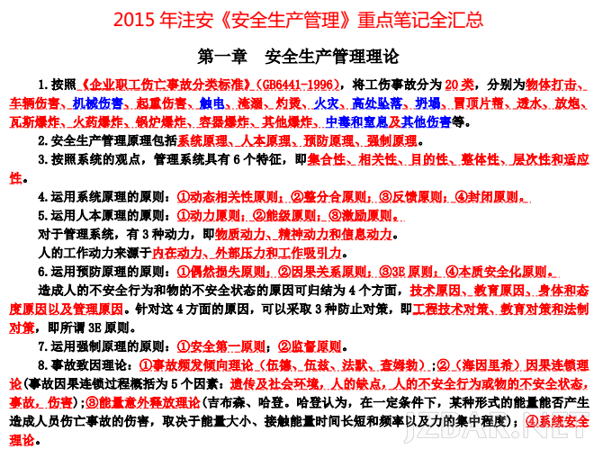 2015年注安《安全生产管理》重点笔记全汇总.png