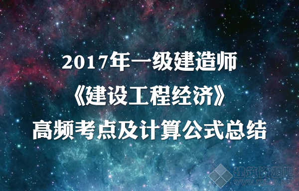 2017年一级建造师《建设工程经济》高频考点及计算公式总结.png
