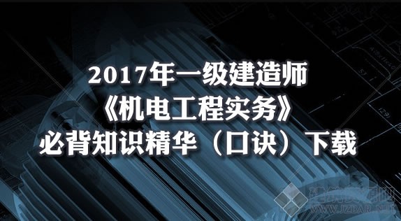 2017年一建《机电工程实务》必背知识精华（口诀）下载.jpg