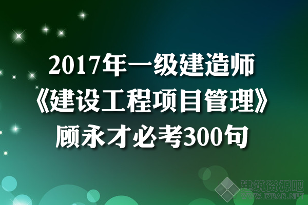 2017年一建《管理》顾永才必考300句（内训版，非公开）.png