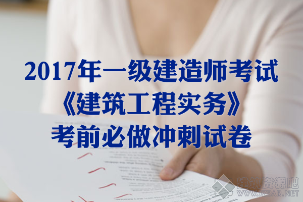 2017年一级建造师考试《建筑工程实务》冲刺试卷.fw.png