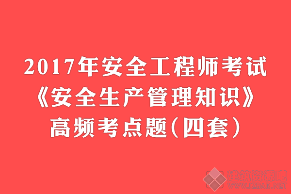 2017年安全工程师考试《安全生产管理知识》高频考点题.png