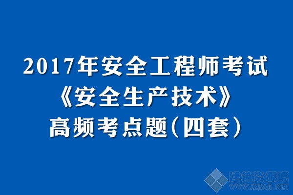 2017年安全工程师考试《安全生产技术》高频考点题