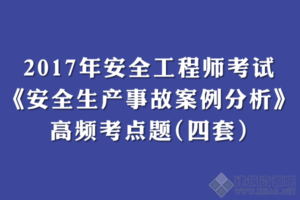 2017年安全工程师考试《安全生产事故案例分析》高频考点题.png