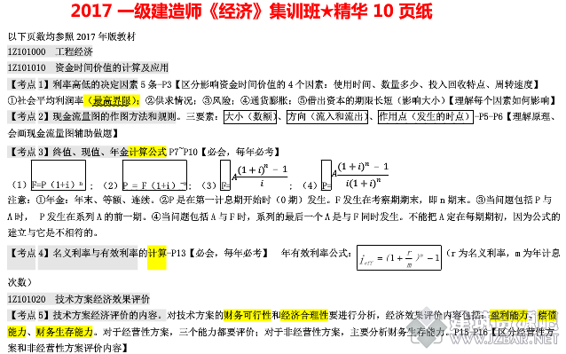 2017一级建造师《经济》集训班★精华10页纸.png