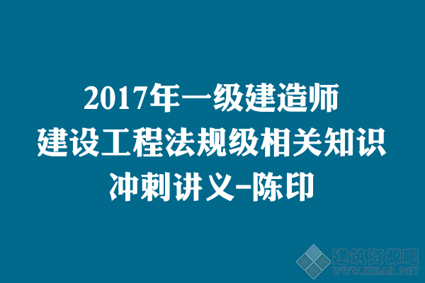 2017一建《法规》密训讲义08.27.png