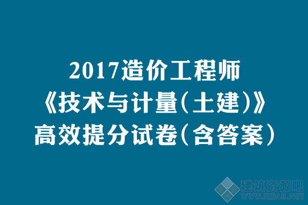 2017造价工程师《技术与计量(土建)》高效提分试卷一(含答案).png