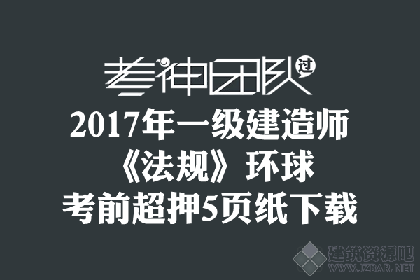 2017年一建《法规》环球-考前超押5页纸.png