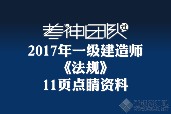 2017一建《法规》11页点睛资料.png
