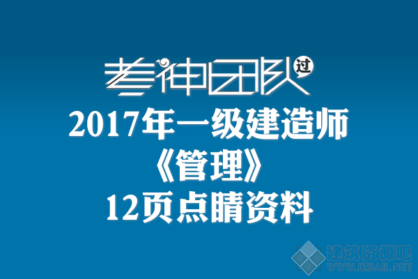 2017一建《管理》12页点睛资料.png