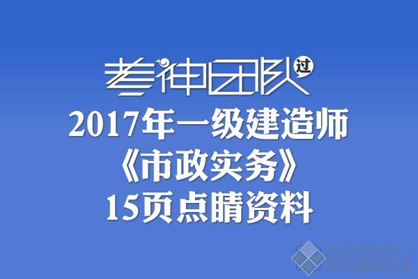 2017一建《市政实务》15页点睛资料.png