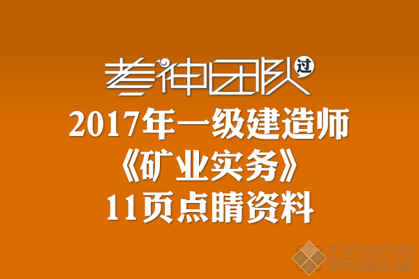 2017一建《矿业实务》11页点睛资料.png