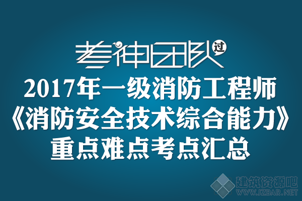 2017年一消重点资料(综合能力重点).png