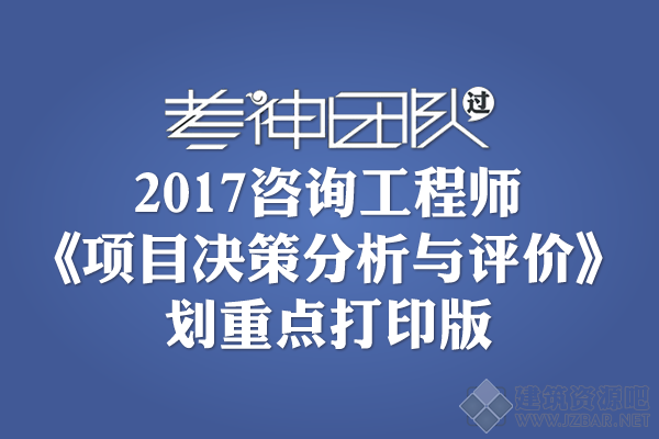 2017咨询工程师《项目决策分析与评价》划重点打印版.png