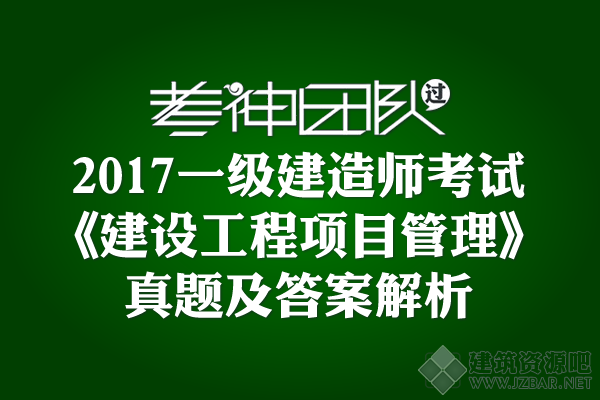2017一级建造师考试《项目管理》真题及答案解析.png