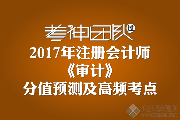 2017年注册会计师《审计》各章分值预测及高频考点.png