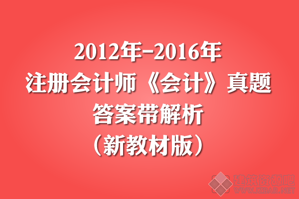 2012年-2016年注册会计师《会计》真题及答案解析（新教材版）.png