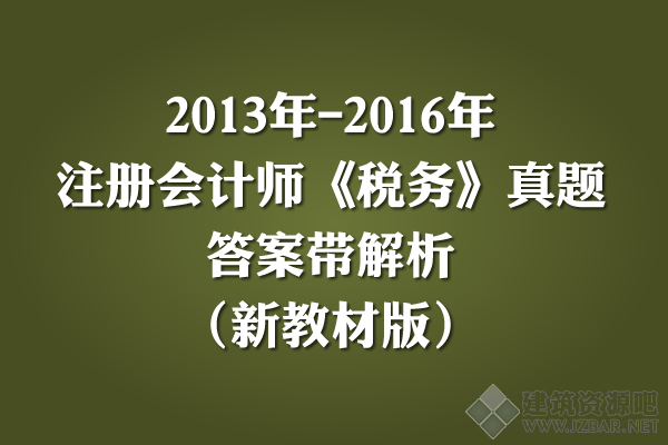 2013年-2016年注册会计师《税务》真题及答案解析（新教材版）.png