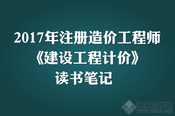 2017年注册造价工程师《建设工程计价》读书笔记.png