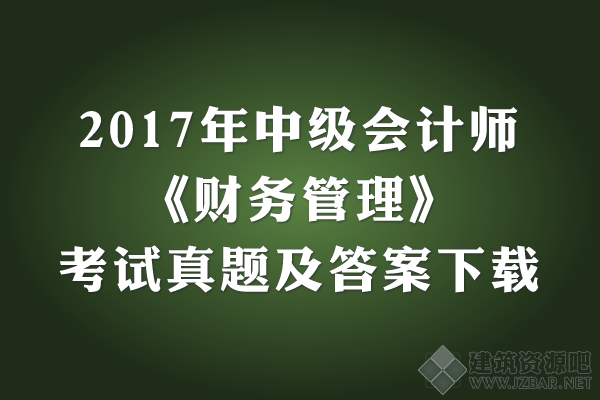 2017年中级会计师《财务管理》考试真题及答案下载.png