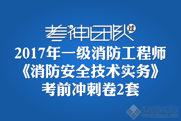 2017年一级消防工程师《消防安全技术实务》考前冲刺卷.png